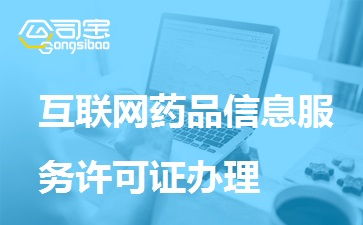 一文讀懂互聯網藥品信息服務許可證辦理 條件、材料、流程全解析